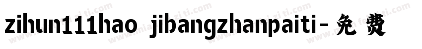 zihun111hao jibangzhanpaiti字体转换
